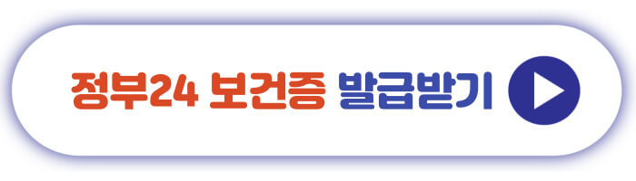 정부24 보건증 발급받기