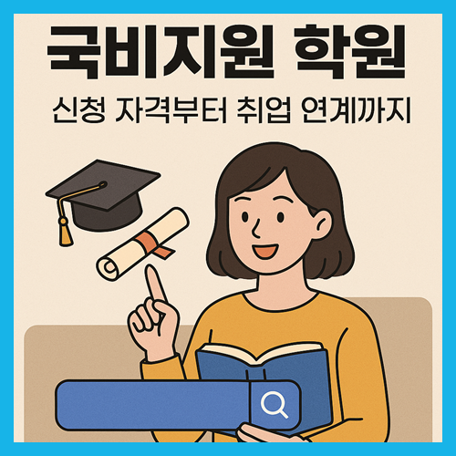 국비지원 학원 가이드