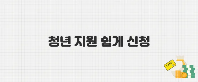 2025 청년내일저축계좌, 온라인 신청으로 간편하게!