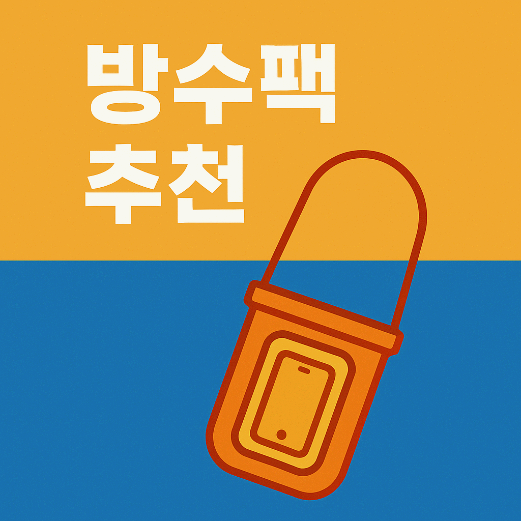 방수팩 추천