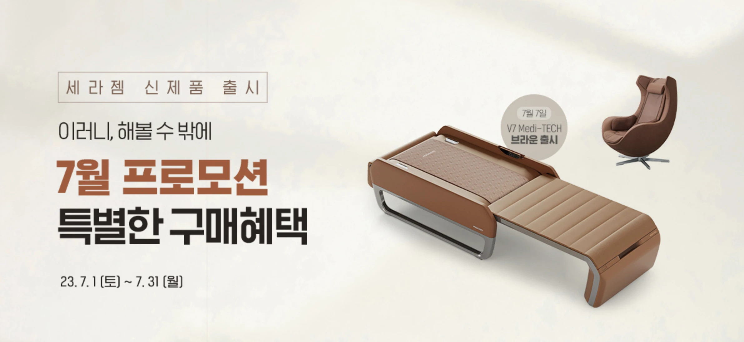 세라젬 마스터 V7&#44; 7월 프로모션