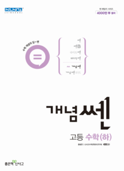 개념쎈 고등수학 하 답지 표지