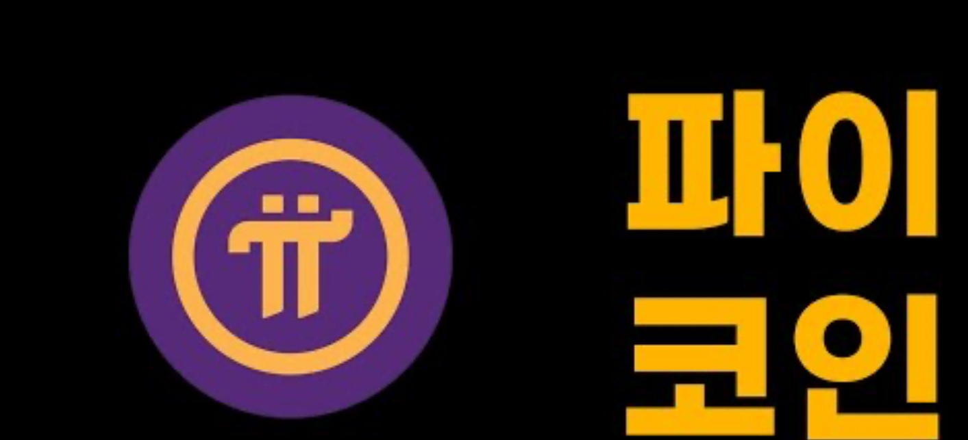 파이코인 채굴 지속 가능성에 대한 설명 이미지