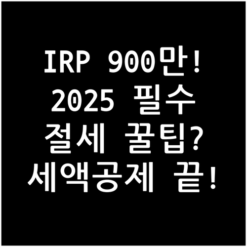 퇴직연금 IRP 2025년 세액공제 ..
