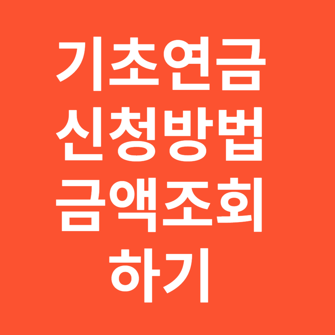 기초연금 신청방법,금액확인하기