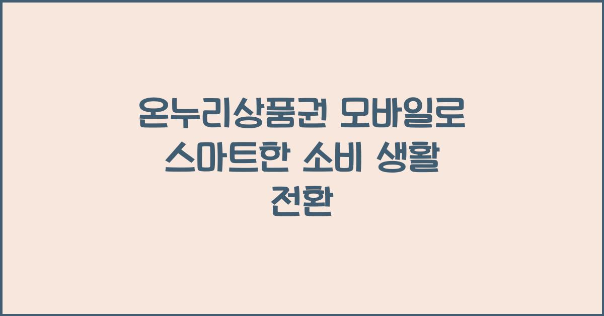 온누리상품권 모바일
