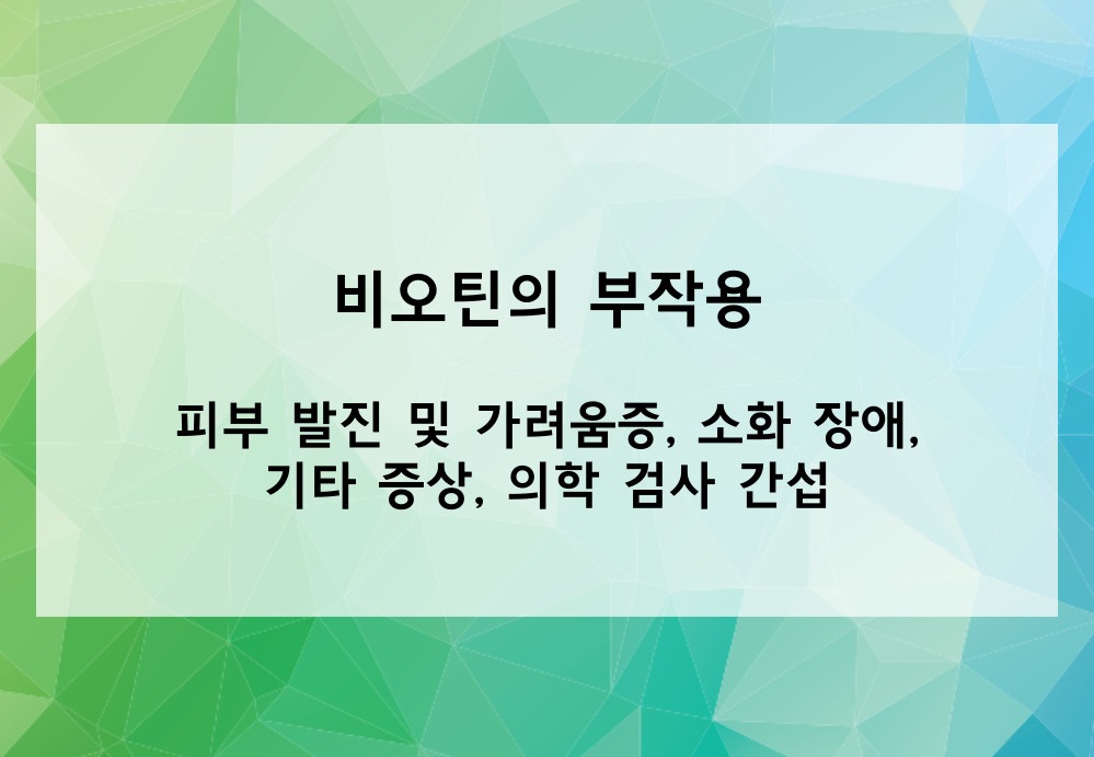 비오틴의 부작용
