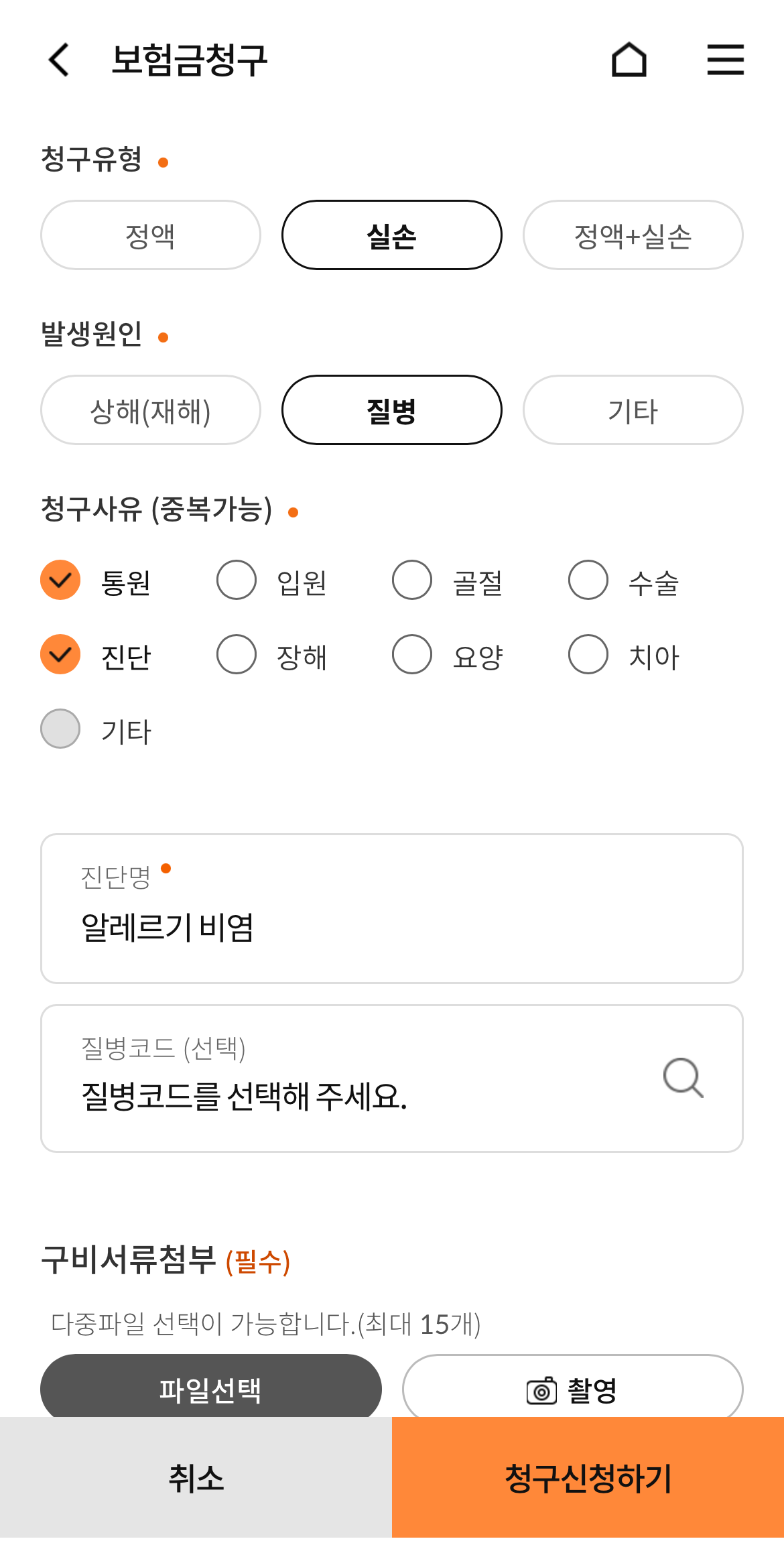 우체국보험 청구하기 - 청구 유형: 실손 발생원인: 질병 청구사유(중복가능) 통원, 진단 체크 진단명: 알레르기 비염 질병코드: 공란
