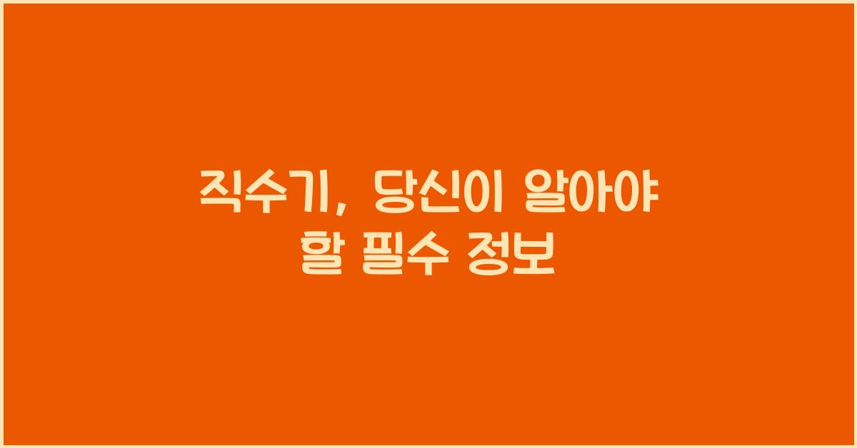 직수기