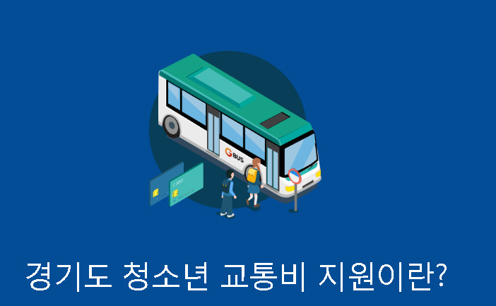 교통비-지원
