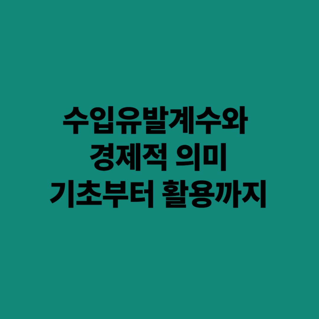 수입유발계수와 경제적 의미: 기초부터 활용까지