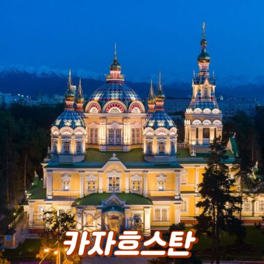 카자흐스탄