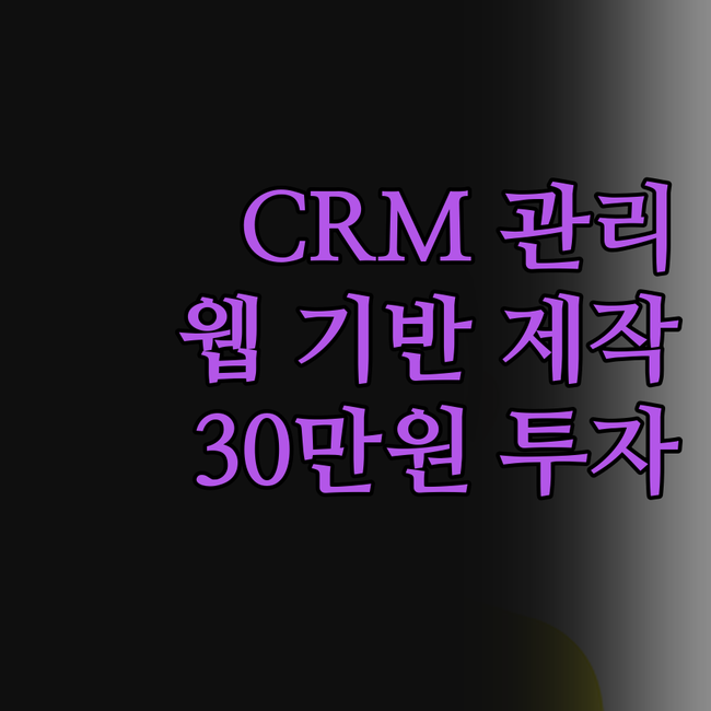 소규모 CRM 관리 프로그램, 웹 기