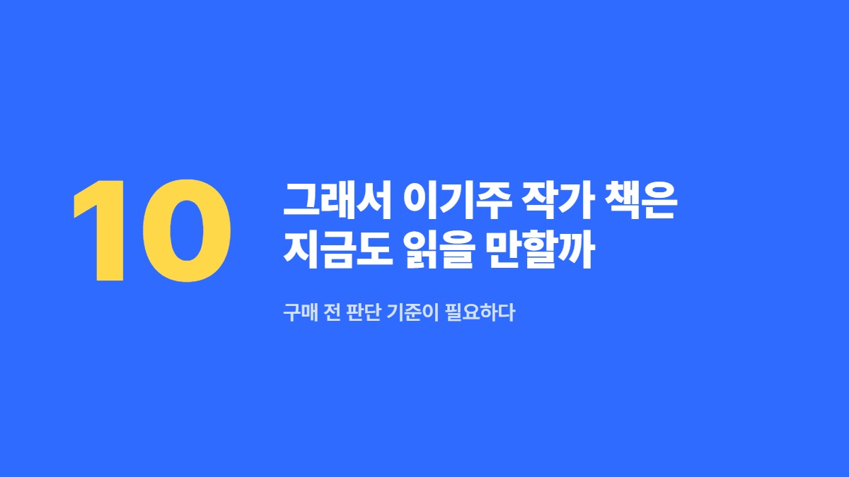 그래서 이기주 작가 책은 지금도 읽을 만할까 — 구매 전 판단 기준이 필요하다