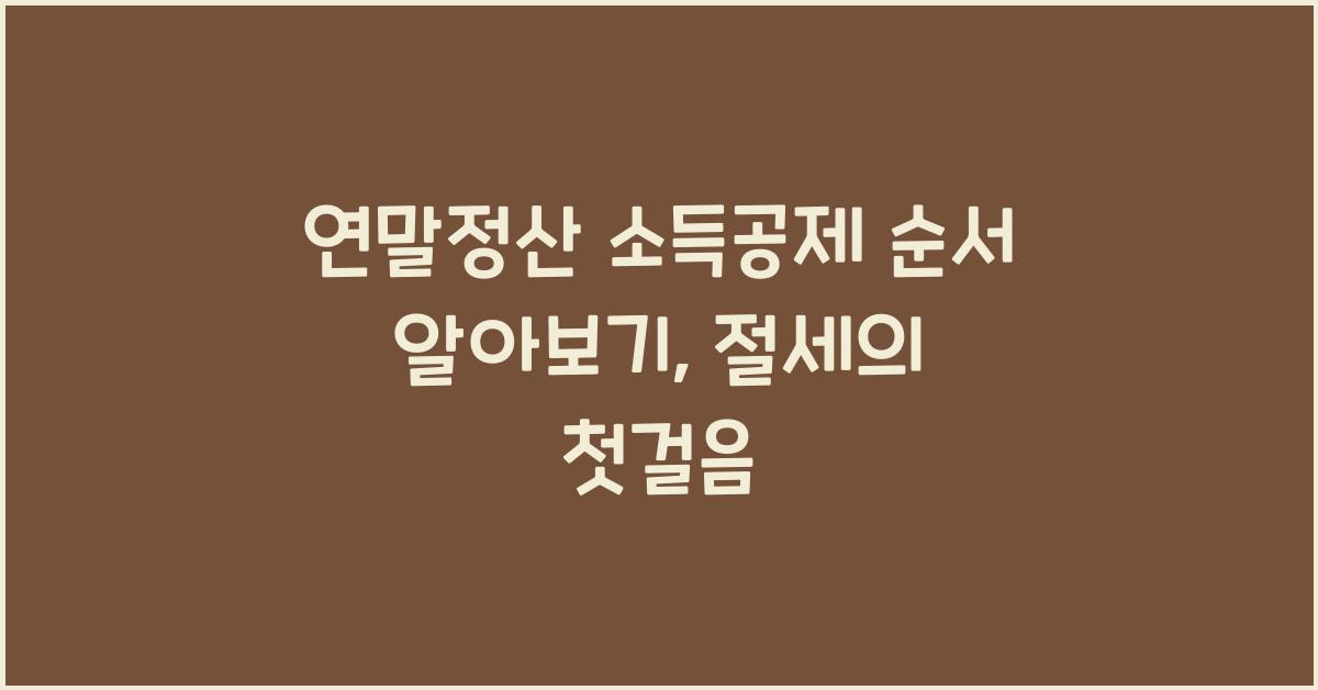 연말정산 소득공제 순서