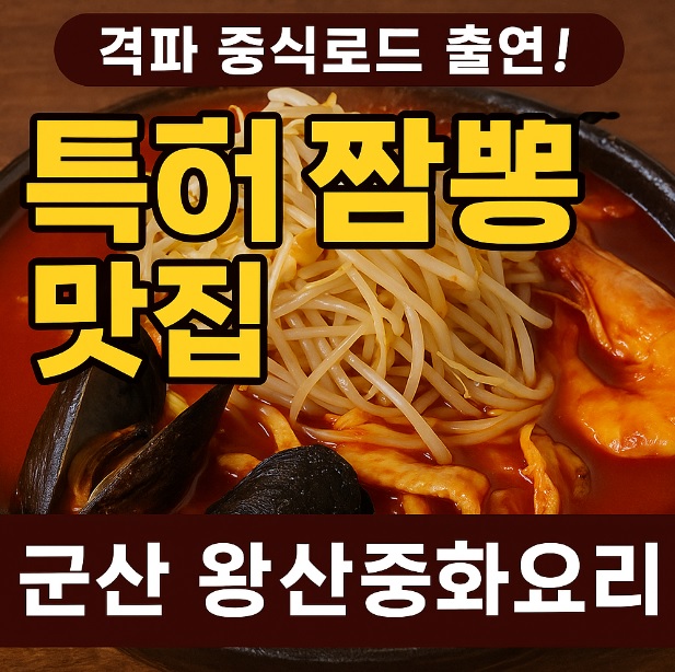 오늘N 격파 중식로드 군산 맛집 특허받은 콩나물 해물짬뽕과 매운 부추 짜장면 왕산중화요리 군산