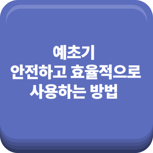 예초기 안전하고 효율적으로 사용하는 방법