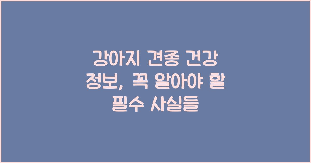 강아지 견종 건강 정보