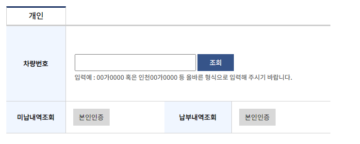 고속도로 미납통행료 조회 및 납부방법 바로가기