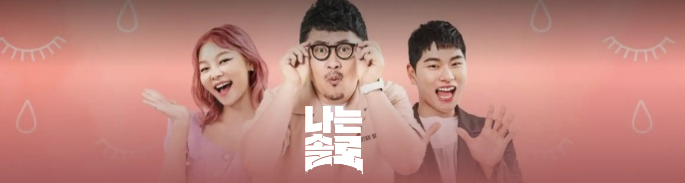 분홍바탕 위 가운데 검은 뿔테안경을 두손으로 잡고있는 데프콘 좌측 웃으며 오른손을 둘고 있는 여자 데프콘 좌측 10손가락을 쫙 펴고 웃고 있는 남자 진행자