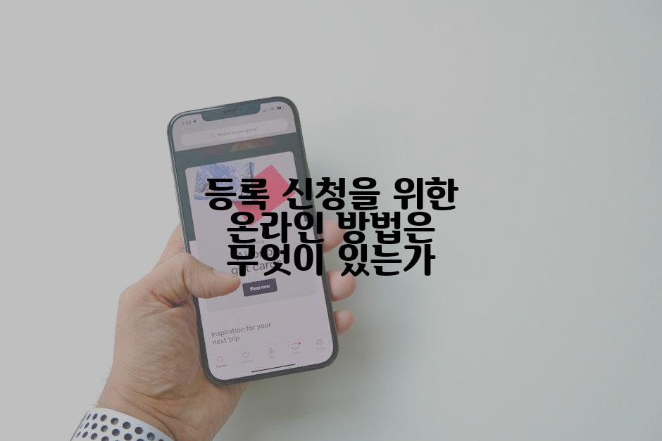등록 신청을 위한 온라인 방법은 무엇이 있는가