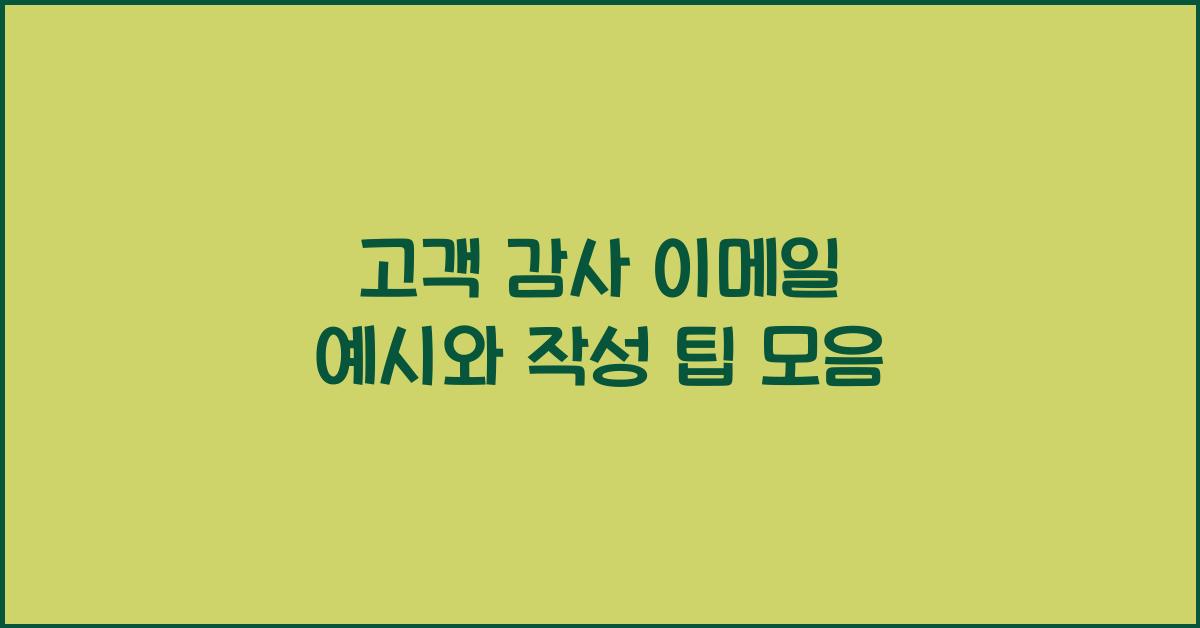 고객 감사 이메일 예시