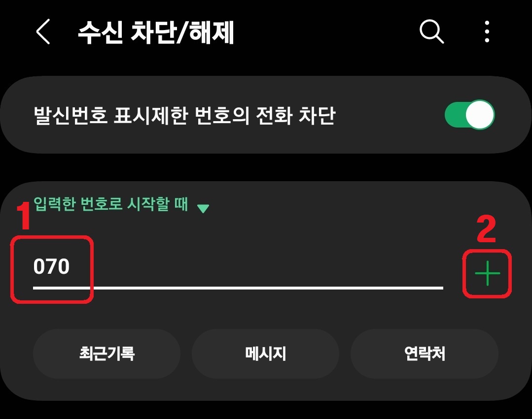 삼성 갤럭시 스마트폰 070 번호 스팸 차단 설정 방법 7