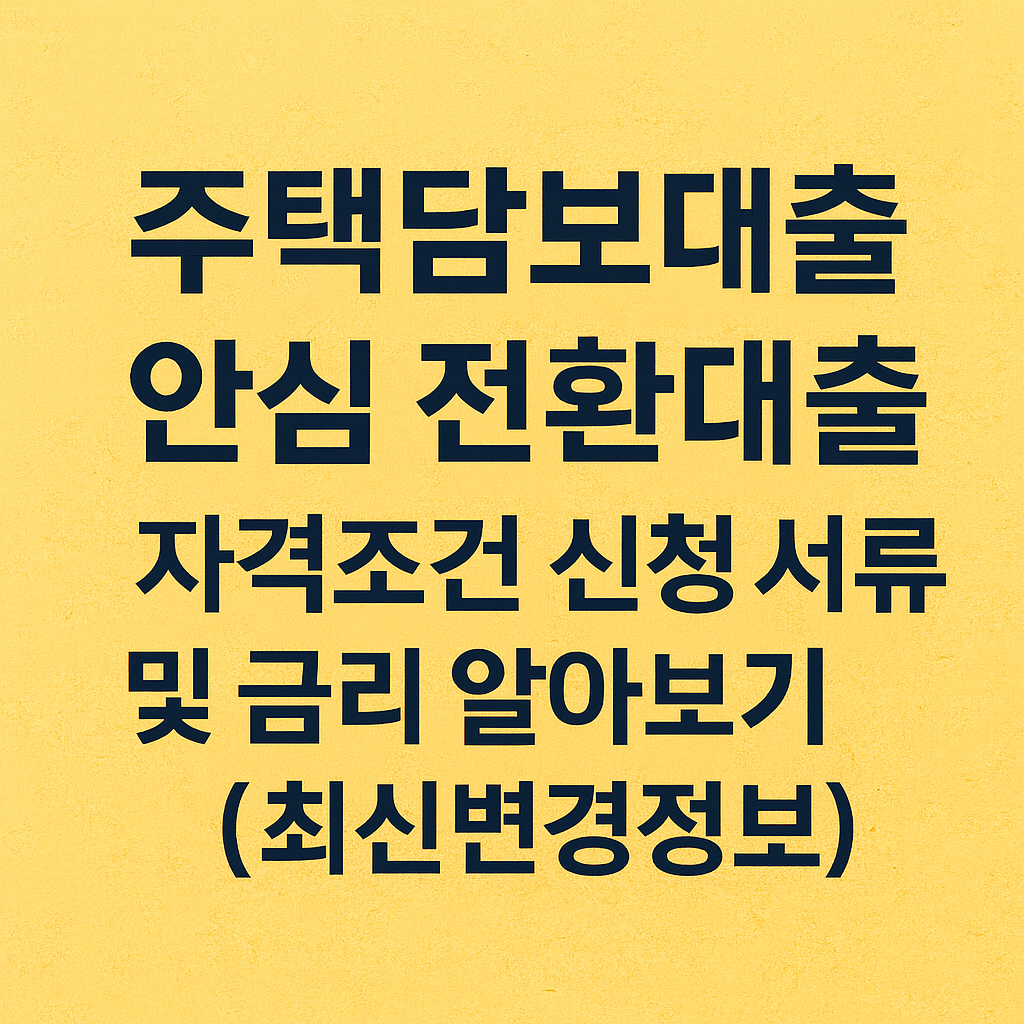 주택담보대출 안심 전환 대출 자격조건 신청 서류 및 금리 알아보기 (최신변경정보)