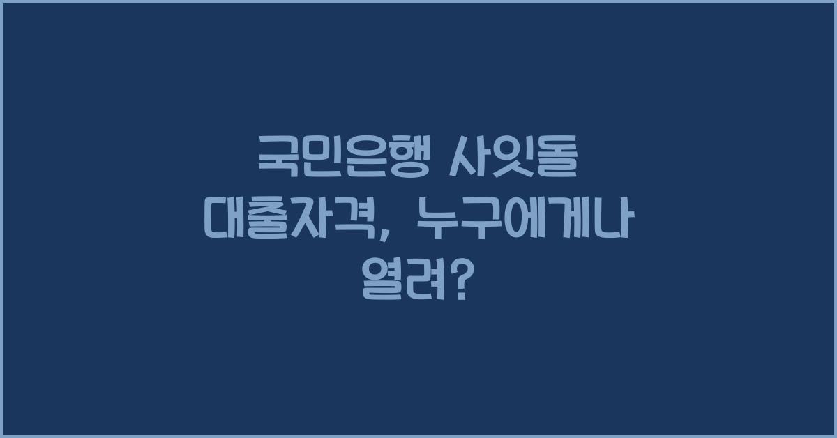 국민은행 사잇돌 대출자격