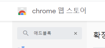 크롬 웹스토어 검색하기