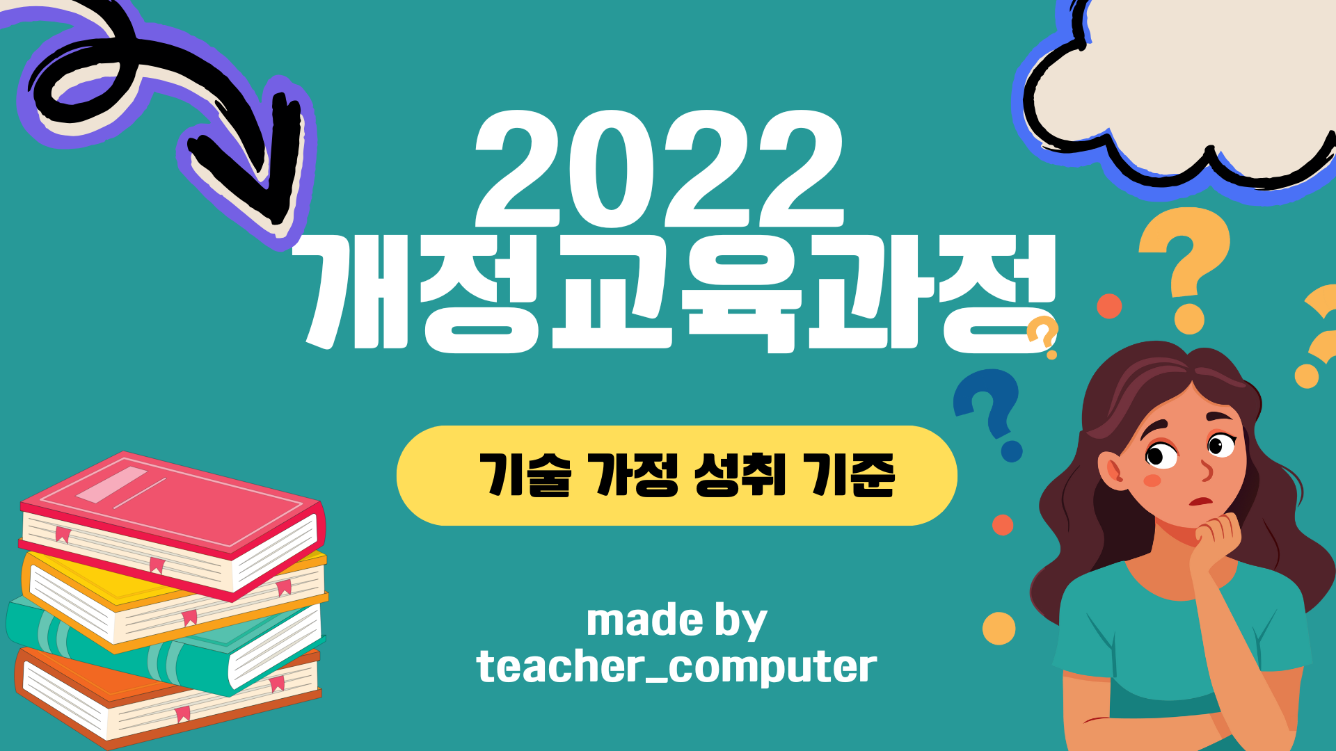 2022 개정교육과정 기술 가정 성취기준(인간 발달과 주도적 삶)
