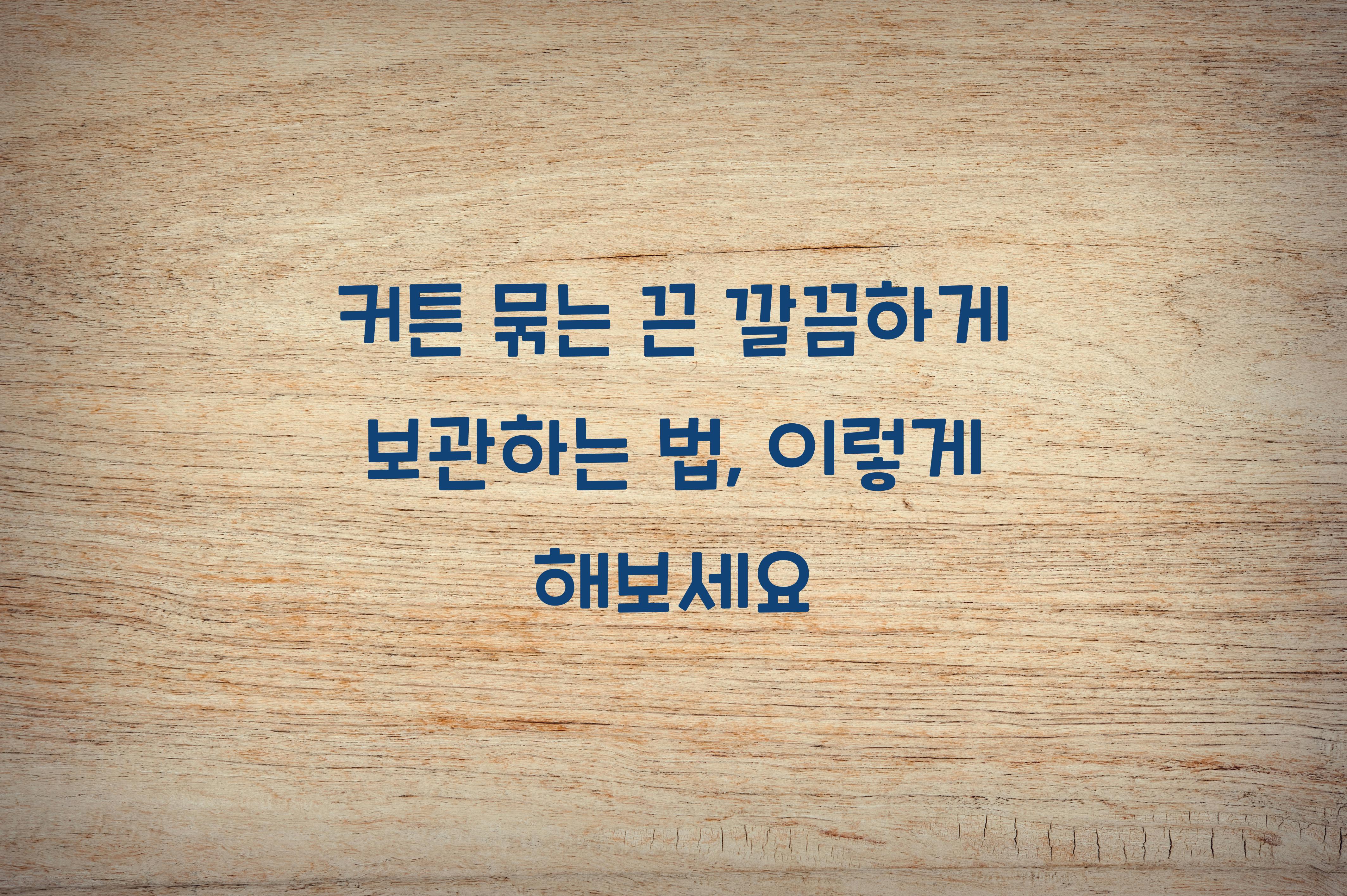 커튼 묶는 끈 깔끔하게 보관하는 법
