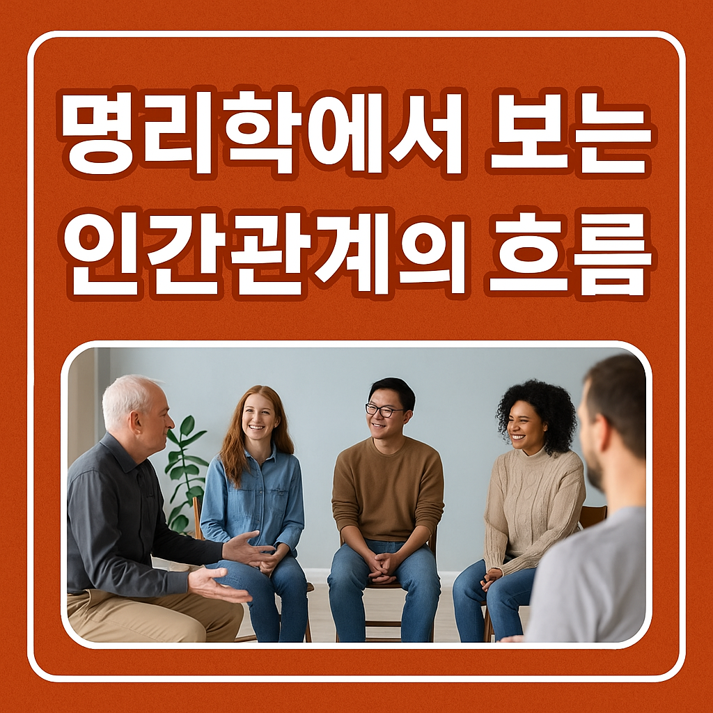명리학에서 보는 인간관계의 흐름
