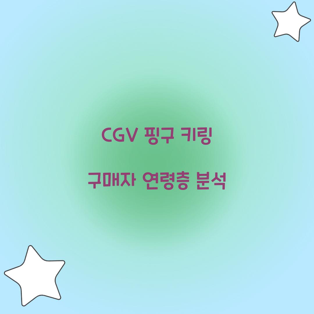 CGV 핑구 키링 구매자 연령층 분석  