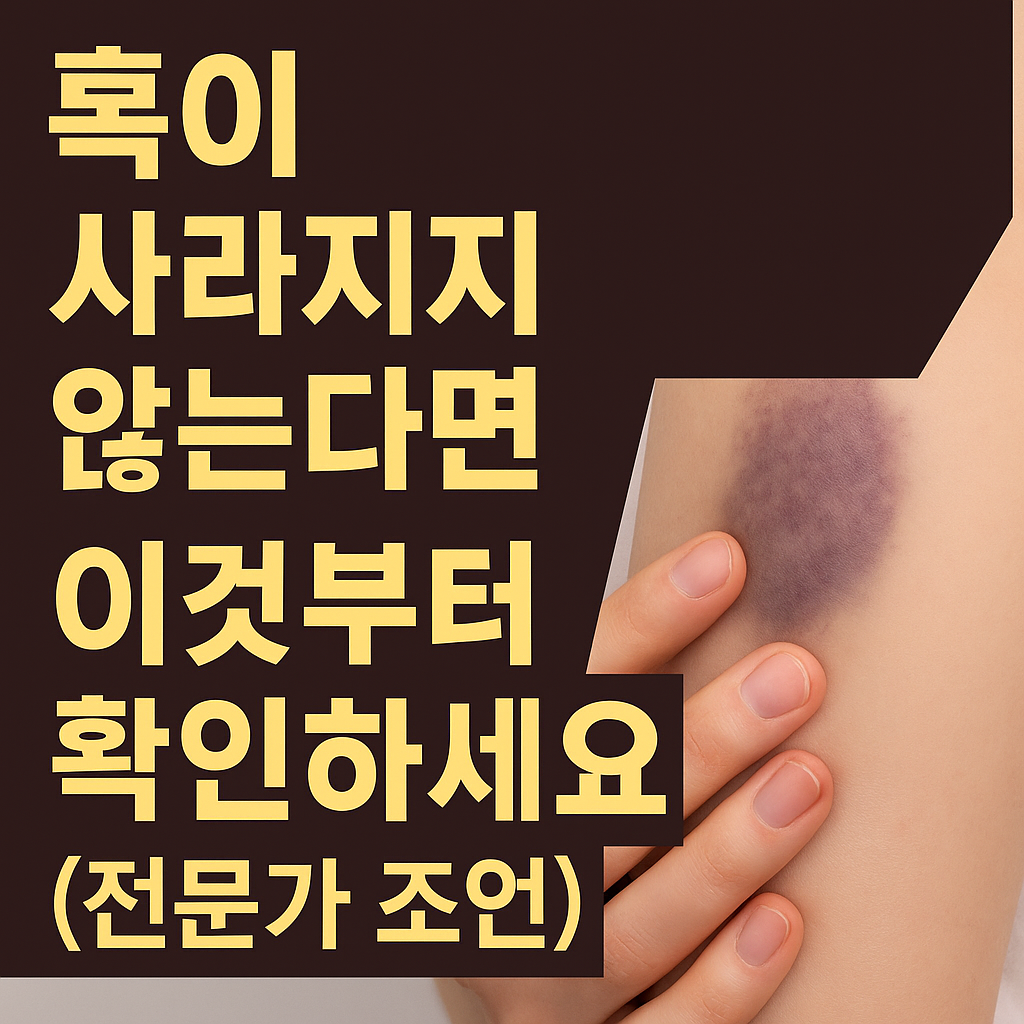 혹이 사라지지 않는다면, 이것부터 확인하세요 (전문가 조언).