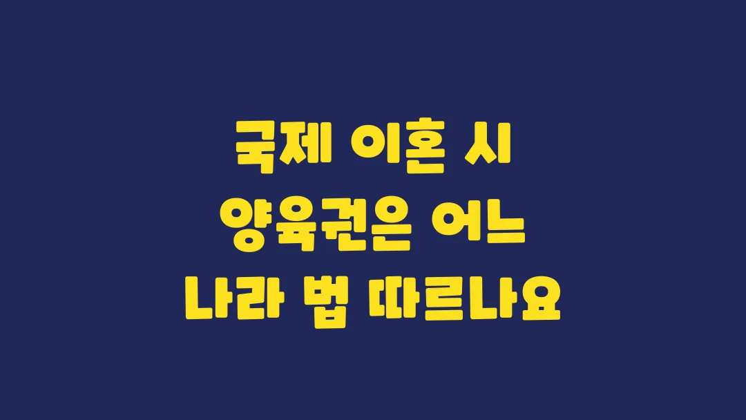 국제 이혼 시 양육권은 어느 나라 법이 적용될까?