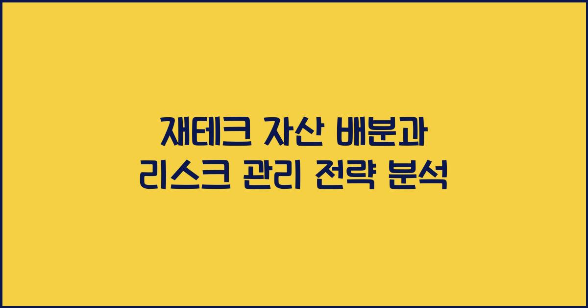 재테크 자산 배분, 리스크 관리