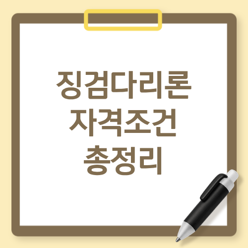 징검다리론 자격조건 총정리 (feat. 금리&middot;한도&middot;신청방법)