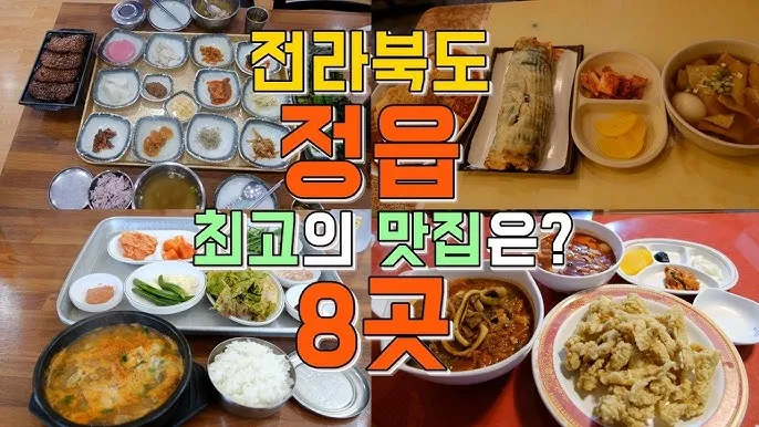정읍 맛집 베스트10 현지인 숨겨진 맛집_3