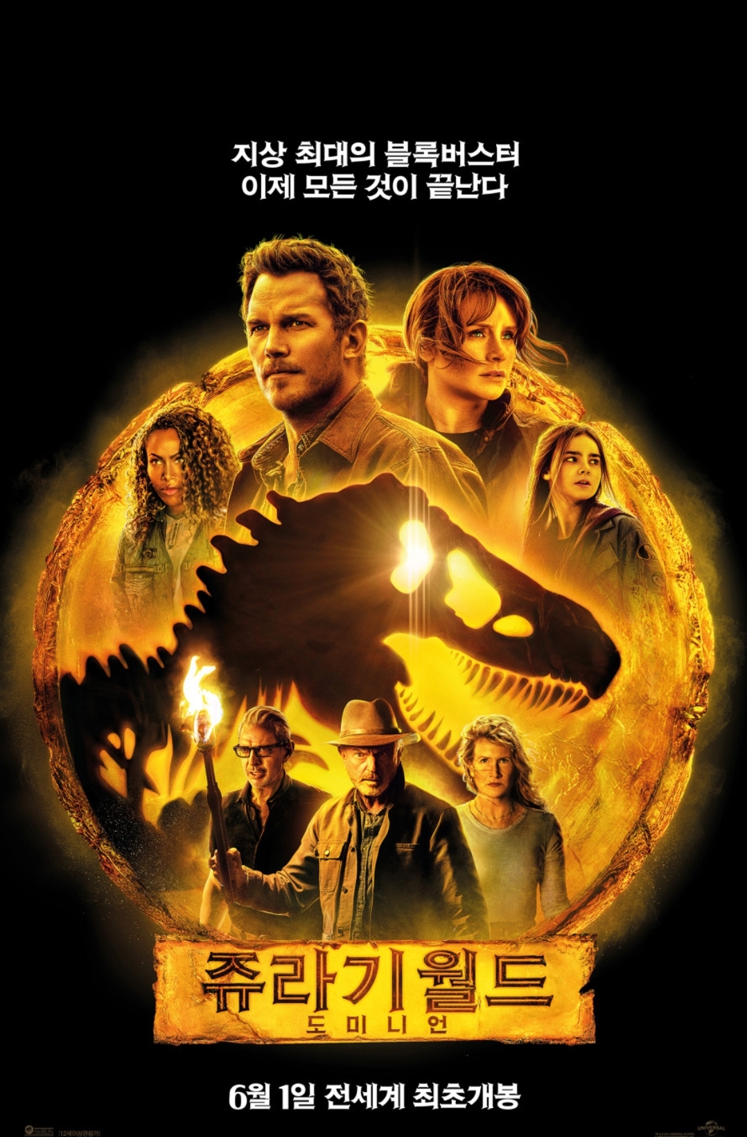 쥬라기월드:도미니언 공식포스터