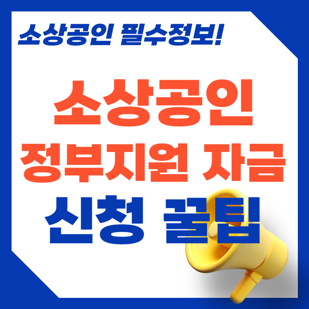 소상공인 정부지원금 신청 꿀팁(by 소상공인경제연구소)