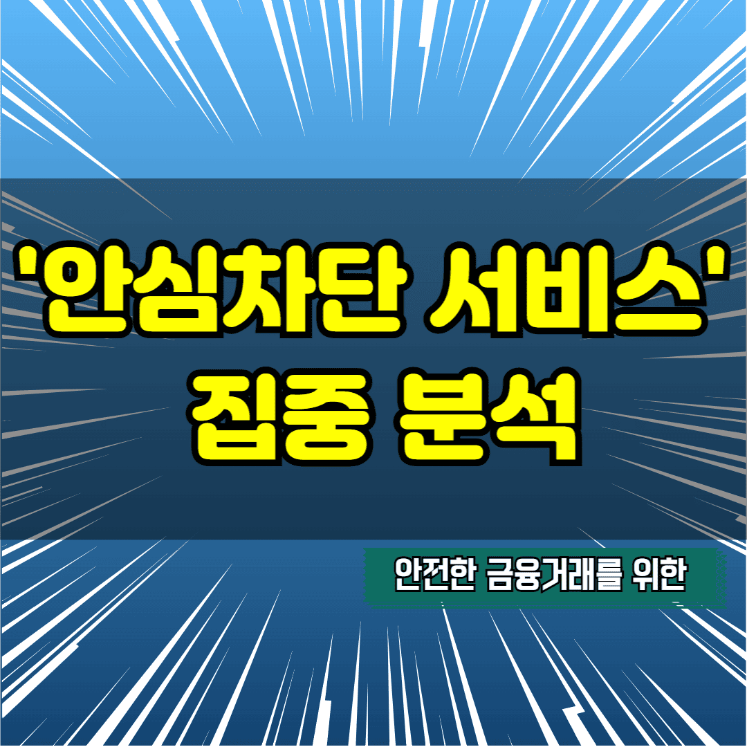 안심차단 서비스 신청방법 및 이용 상세안내
