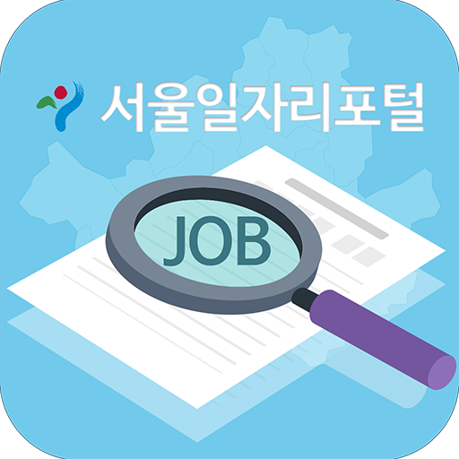 서울일자리포털 구인구직 홈페이지 (https://job.seoul.go.kr)