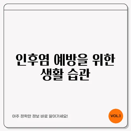 인후염 예방을 위한 생활 습관
