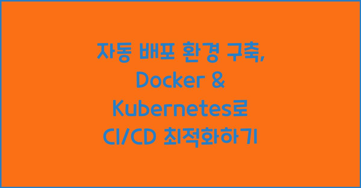 자동 배포 환경 구축