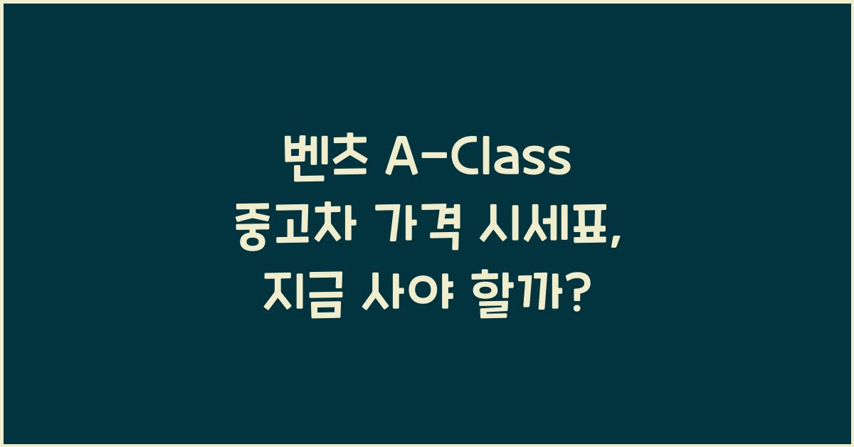 벤츠 A-Class 중고차 가격 시세표