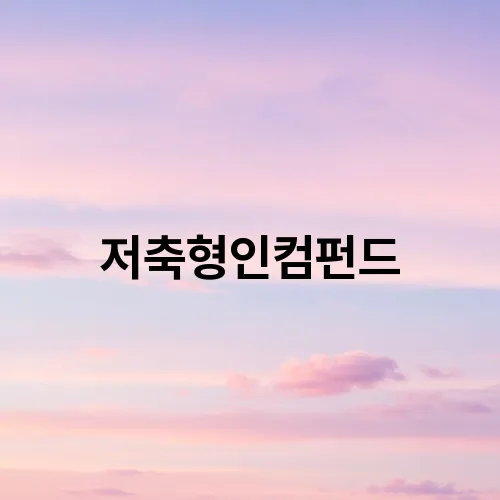 저축형인컴펀드