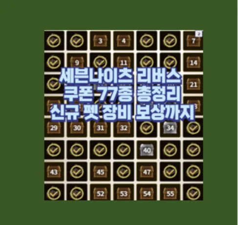 세븐나이츠 리버스 쿠폰