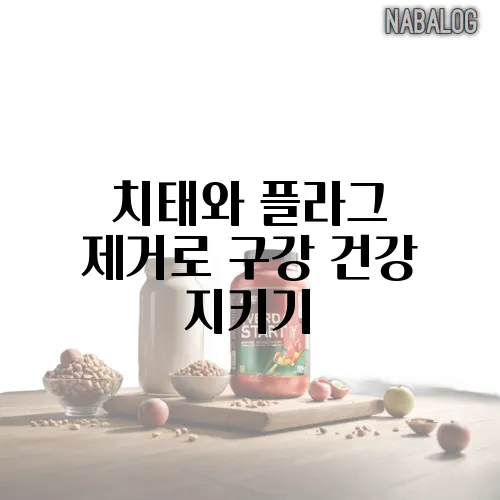 치태와 플라그 제거로 구강 건강 지키기