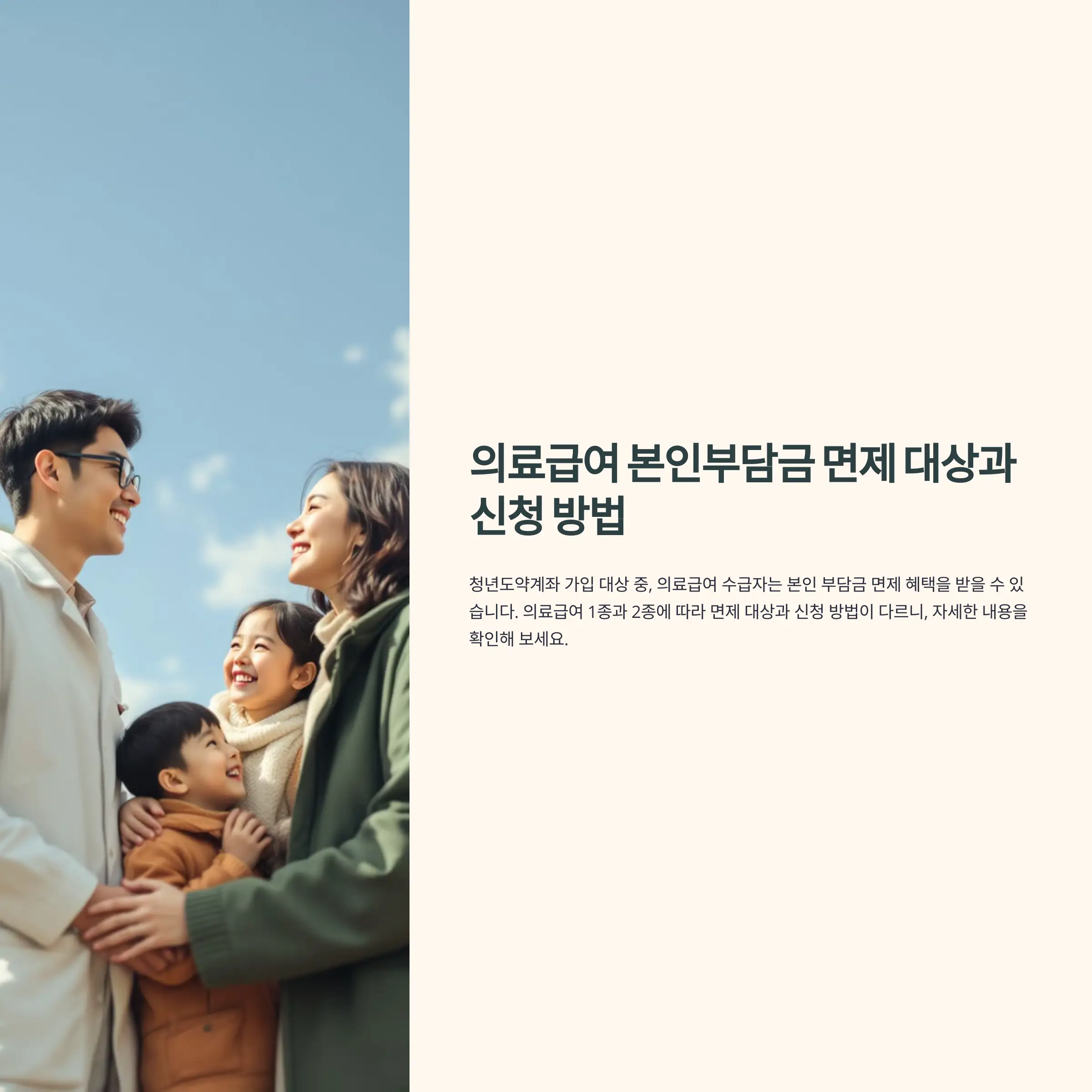 의료급여 본인부담금 면제 대상과 신청 방법